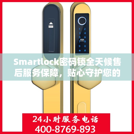 Smartlock密码锁全天候售后服务保障，贴心守护您的安全