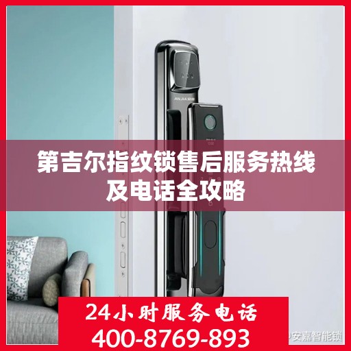第吉尔指纹锁售后服务热线及电话全攻略