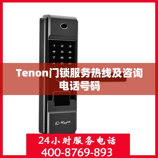 Tenon门锁服务热线及咨询电话号码