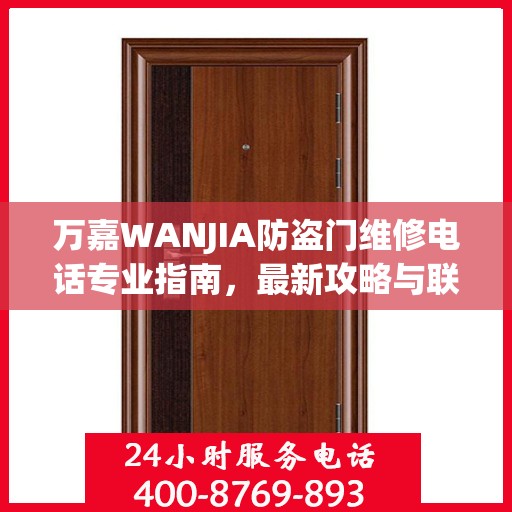 万嘉WANJIA防盗门维修电话专业指南，最新攻略与联系方式