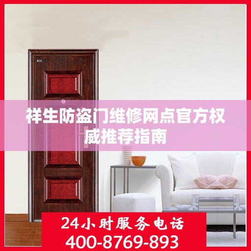 祥生防盗门维修网点官方权威推荐指南