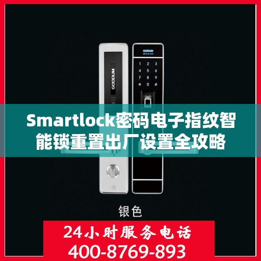 Smartlock密码电子指纹智能锁重置出厂设置全攻略