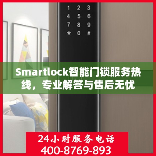 Smartlock智能门锁服务热线，专业解答与售后无忧