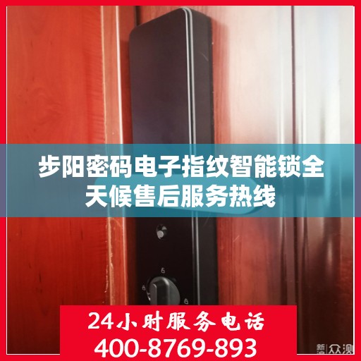 步阳密码电子指纹智能锁全天候售后服务热线