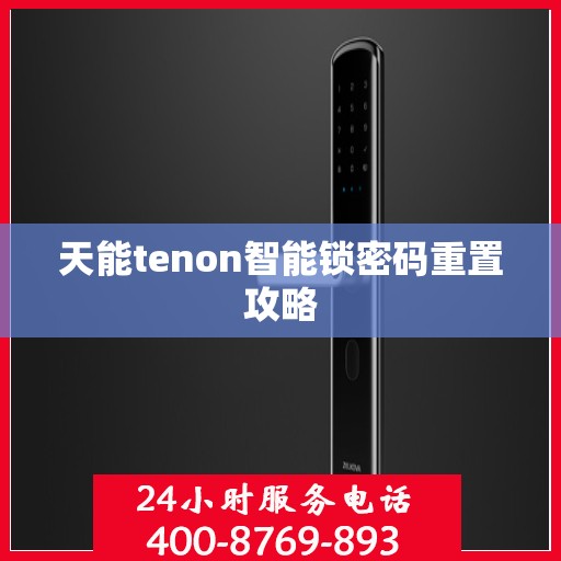 天能tenon智能锁密码重置攻略