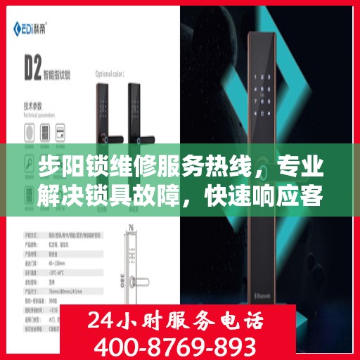 步阳锁维修服务热线，专业解决锁具故障，快速响应客户需求！