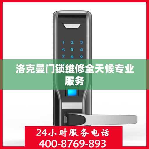 洛克曼门锁维修全天候专业服务