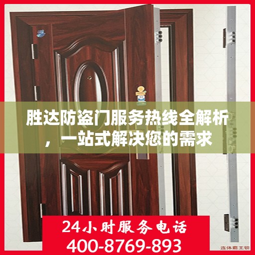 胜达防盗门服务热线全解析，一站式解决您的需求