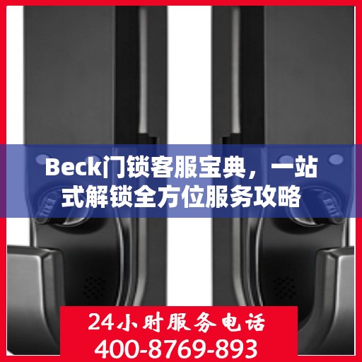 Beck门锁客服宝典，一站式解锁全方位服务攻略