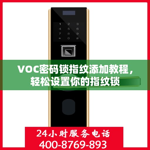 VOC密码锁指纹添加教程，轻松设置你的指纹锁