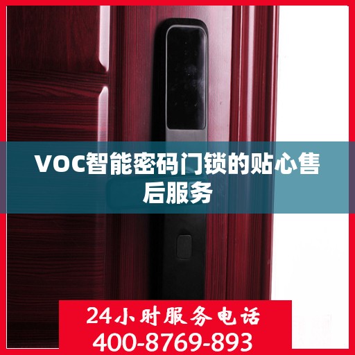 VOC智能密码门锁的贴心售后服务