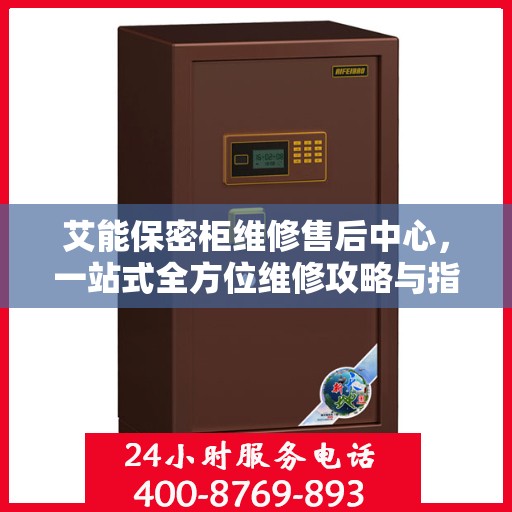 艾能保密柜维修售后中心，一站式全方位维修攻略与指南