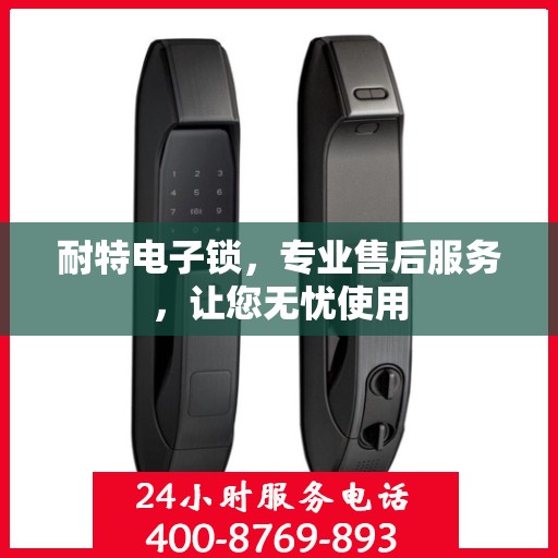 耐特电子锁，专业售后服务，让您无忧使用