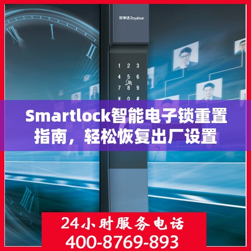 Smartlock智能电子锁重置指南，轻松恢复出厂设置