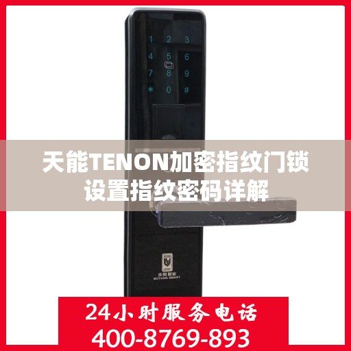 天能TENON加密指纹门锁设置指纹密码详解