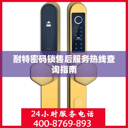 耐特密码锁售后服务热线查询指南