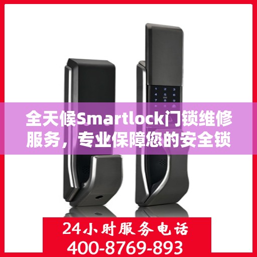 全天候Smartlock门锁维修服务，专业保障您的安全锁无忧