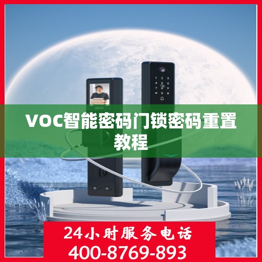 VOC智能密码门锁密码重置教程