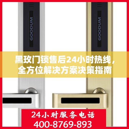 黑玫门锁售后24小时热线，全方位解决方案决策指南