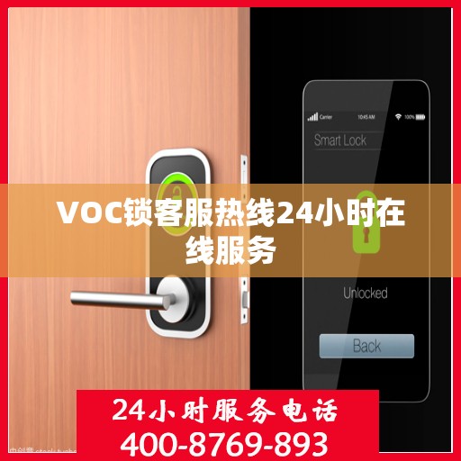 VOC锁客服热线24小时在线服务