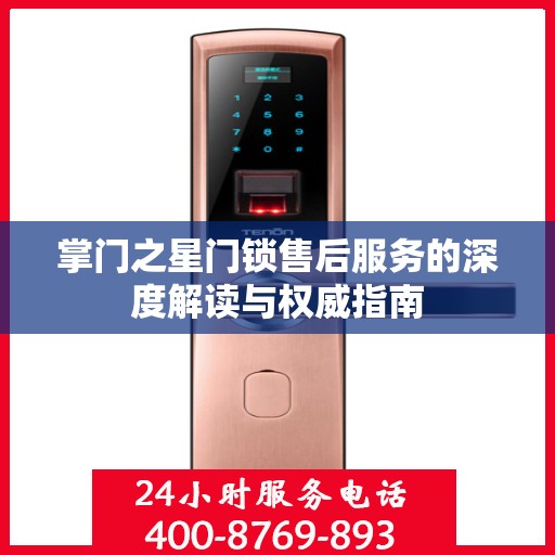 掌门之星门锁售后服务的深度解读与权威指南