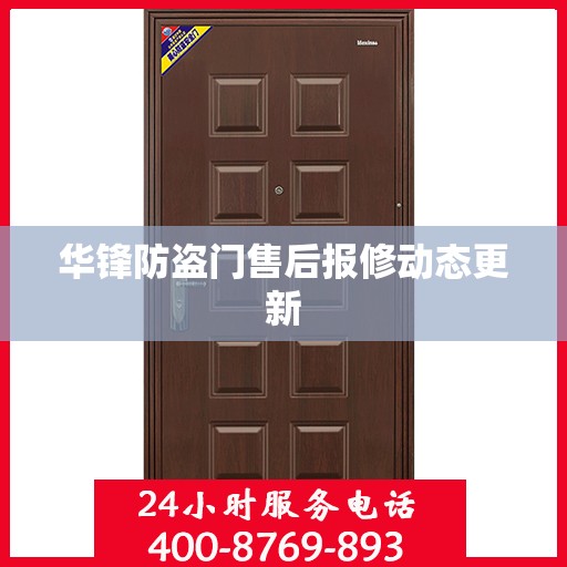 华锋防盗门售后报修动态更新