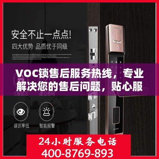 VOC锁售后服务热线，专业解决您的售后问题，贴心服务保障您的权益