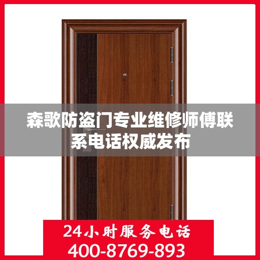 森歌防盗门专业维修师傅联系电话权威发布