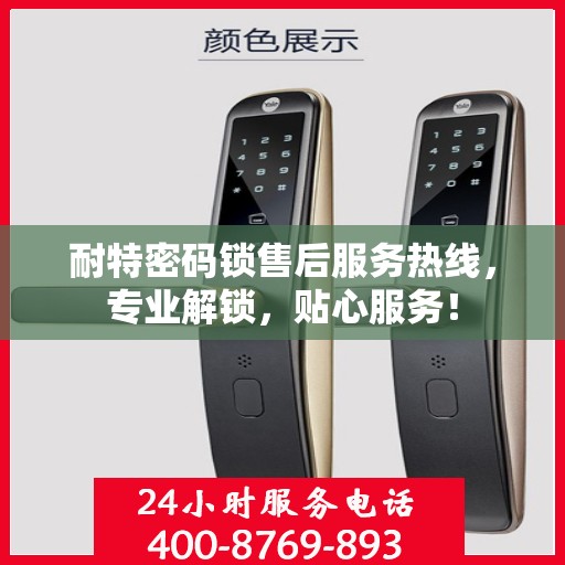 耐特密码锁售后服务热线，专业解锁，贴心服务！