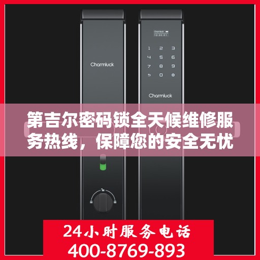 第吉尔密码锁全天候维修服务热线，保障您的安全无忧！