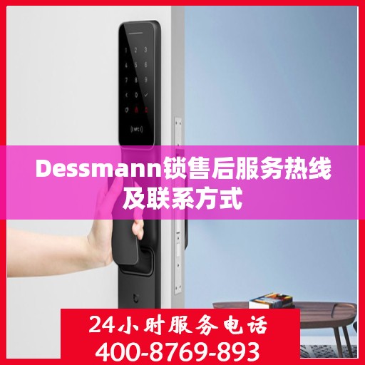 Dessmann锁售后服务热线及联系方式