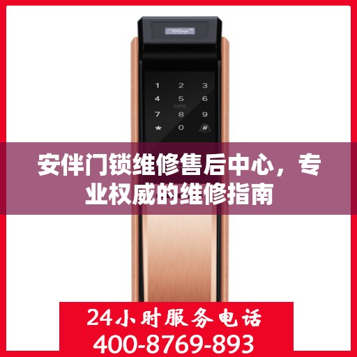 安伴门锁维修售后中心，专业权威的维修指南