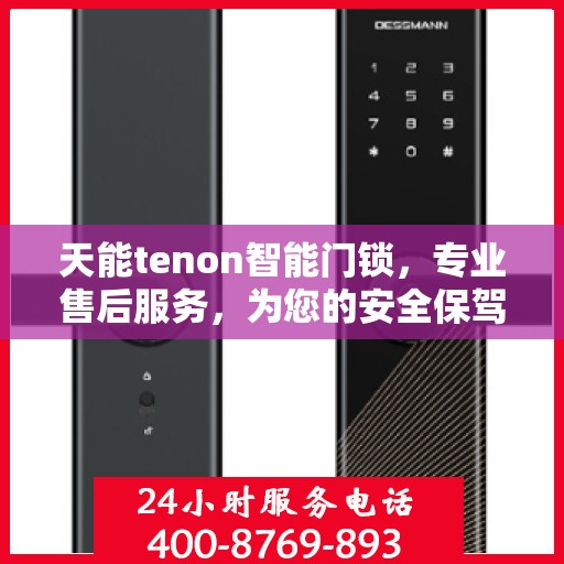 天能tenon智能门锁，专业售后服务，为您的安全保驾护航