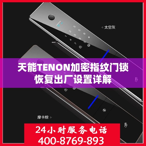 天能TENON加密指纹门锁恢复出厂设置详解