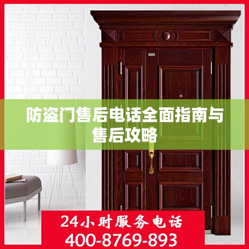 防盗门售后电话全面指南与售后攻略