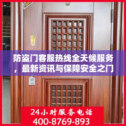 防盗门客服热线全天候服务，最新资讯与保障安全之门