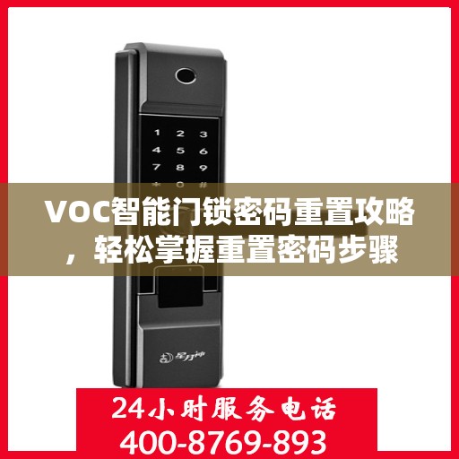VOC智能门锁密码重置攻略，轻松掌握重置密码步骤