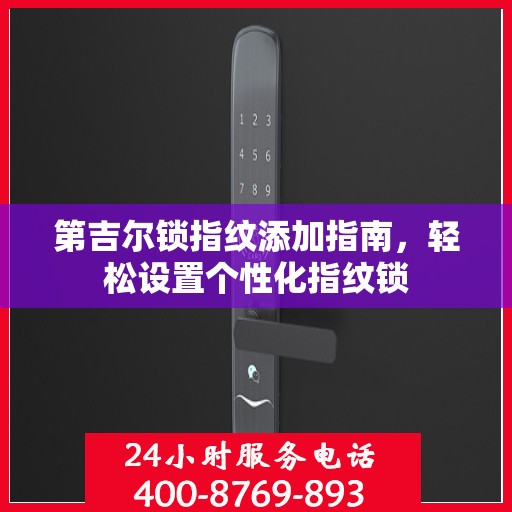 第吉尔锁指纹添加指南，轻松设置个性化指纹锁