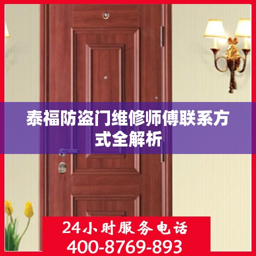 泰福防盗门维修师傅联系方式全解析