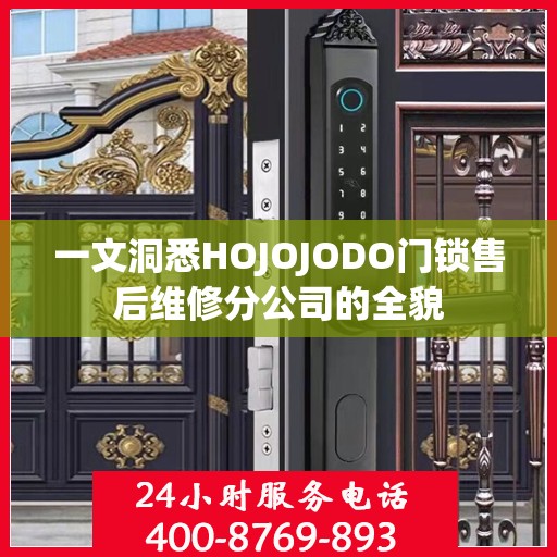 一文洞悉HOJOJODO门锁售后维修分公司的全貌
