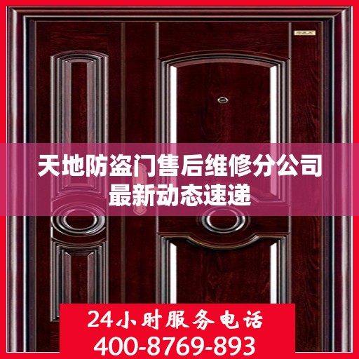 天地防盗门售后维修分公司最新动态速递