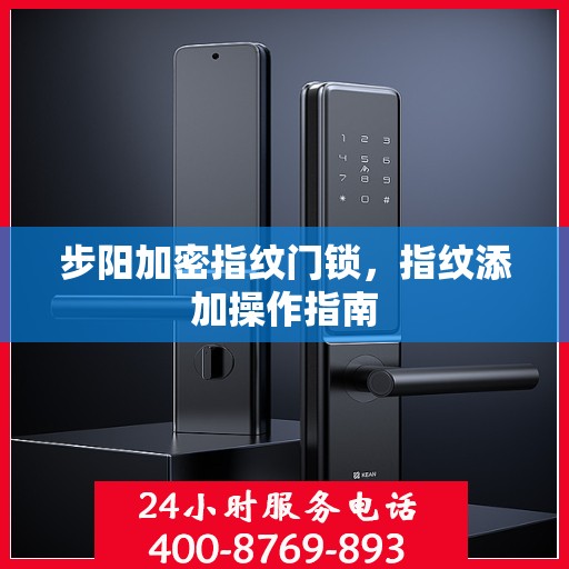 步阳加密指纹门锁，指纹添加操作指南