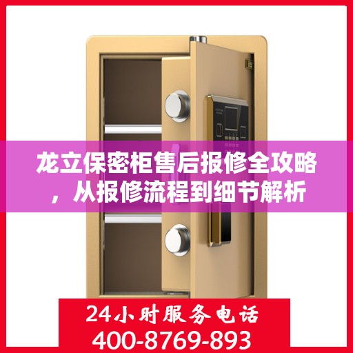 龙立保密柜售后报修全攻略，从报修流程到细节解析