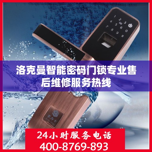 洛克曼智能密码门锁专业售后维修服务热线