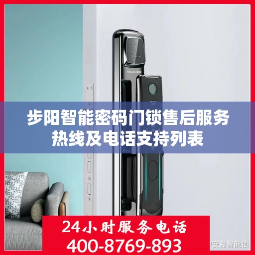 步阳智能密码门锁售后服务热线及电话支持列表