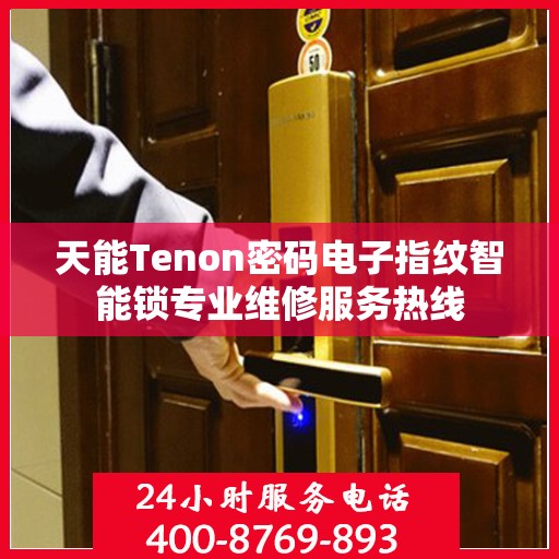 天能Tenon密码电子指纹智能锁专业维修服务热线