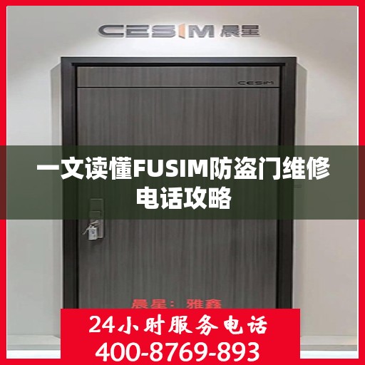 一文读懂FUSIM防盗门维修电话攻略