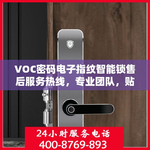 VOC密码电子指纹智能锁售后服务热线，专业团队，贴心服务