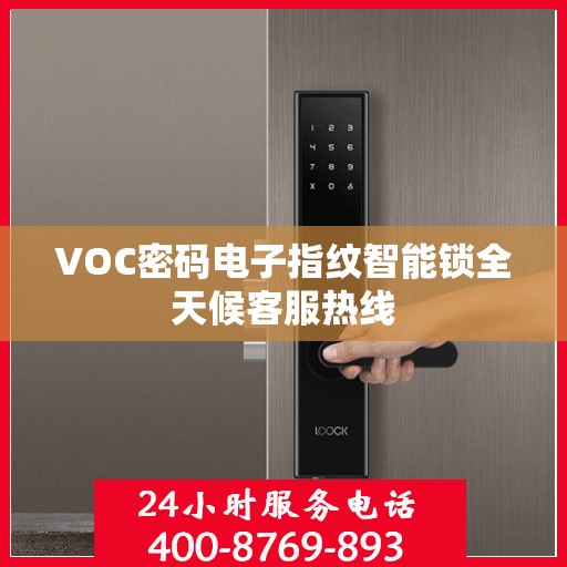 VOC密码电子指纹智能锁全天候客服热线