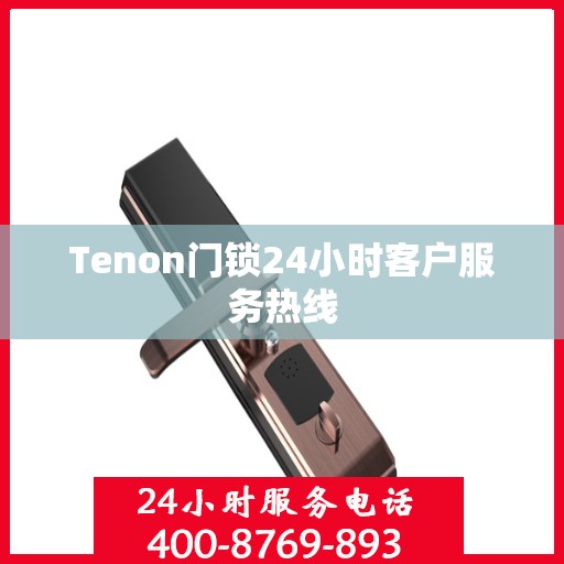 Tenon门锁24小时客户服务热线